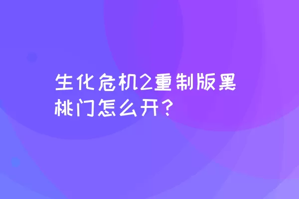 生化危机2重制版黑桃门怎么开？