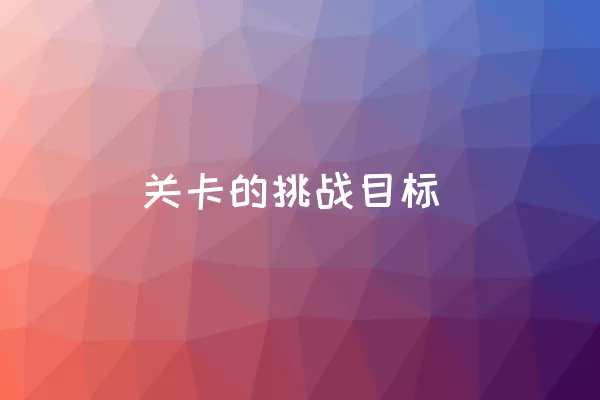 关卡的挑战目标