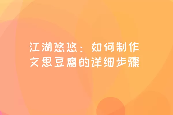 江湖悠悠：如何制作文思豆腐的详细步骤