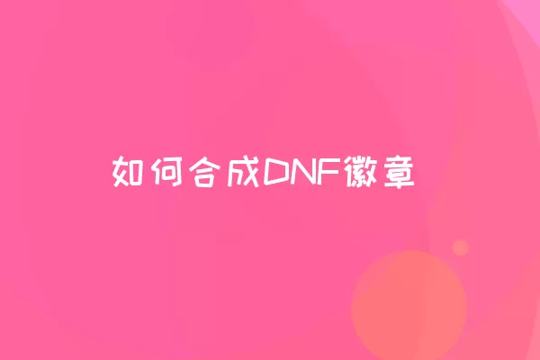 如何合成DNF徽章