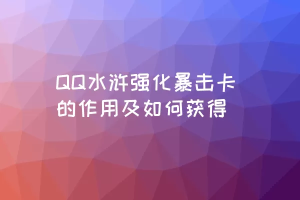 QQ水浒强化暴击卡的作用及如何获得