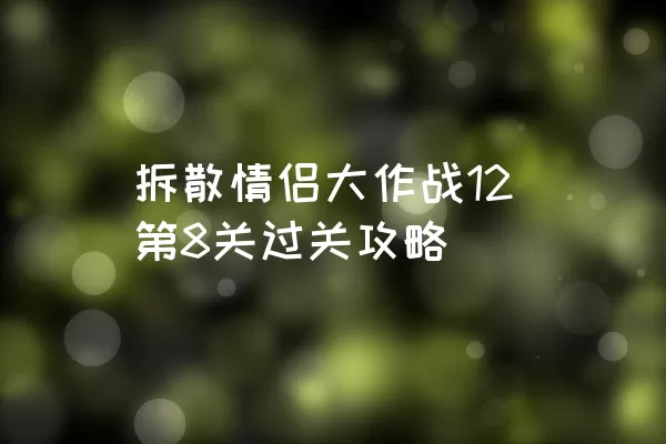 拆散情侣大作战12第8关过关攻略