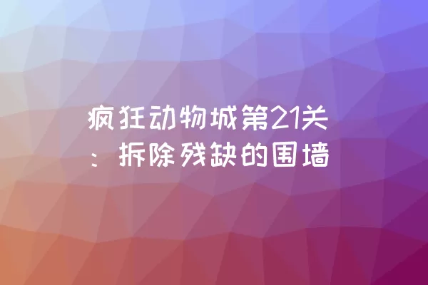 疯狂动物城第21关：拆除残缺的围墙