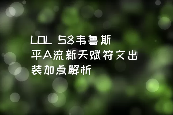 LOL S8韦鲁斯平A流新天赋符文出装加点解析