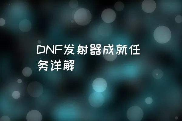 DNF发射器成就任务详解