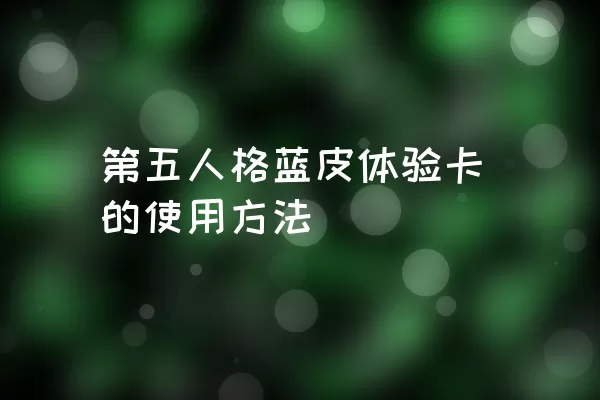 第五人格蓝皮体验卡的使用方法