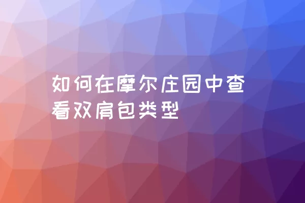 如何在摩尔庄园中查看双肩包类型