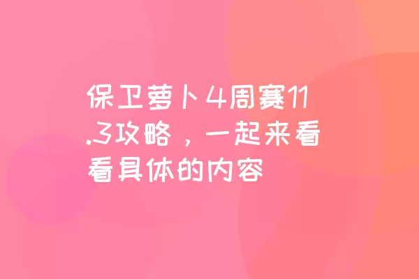 保卫萝卜4周赛11.3攻略，一起来看看具体的内容