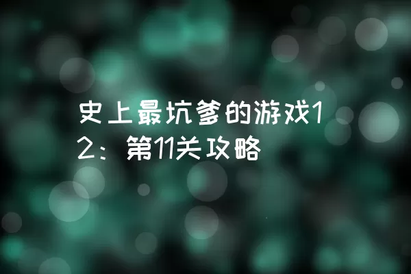 史上最坑爹的游戏12：第11关攻略