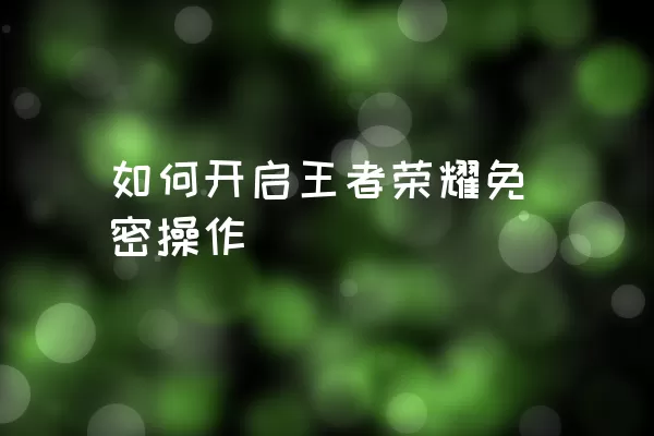 如何开启王者荣耀免密操作