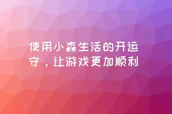 使用小森生活的开运守，让游戏更加顺利