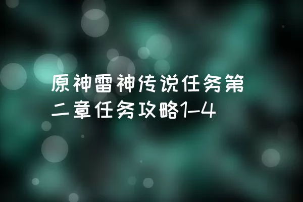 原神雷神传说任务第二章任务攻略1-4