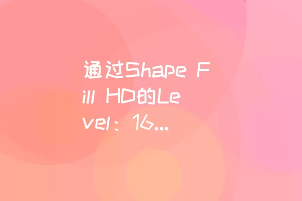 通过Shape Fill HD的Level：166的方法详解