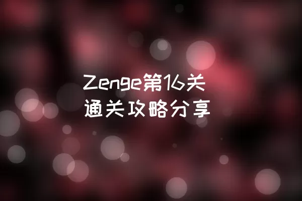 Zenge第16关通关攻略分享