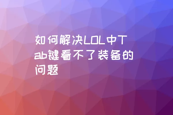 如何解决LOL中Tab键看不了装备的问题