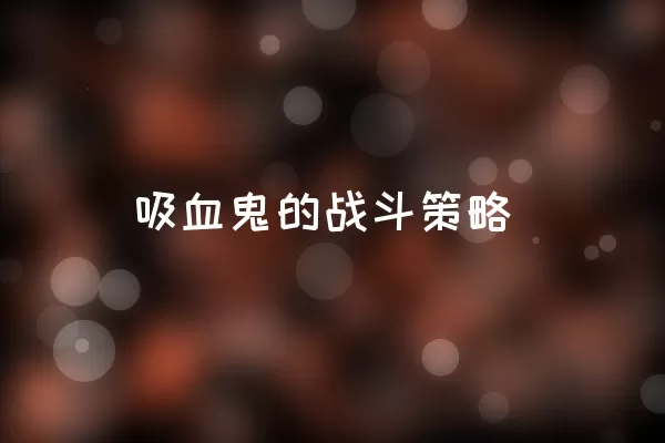 吸血鬼的战斗策略