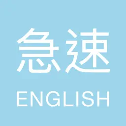 FlashEnglish 急速单字王 Lite