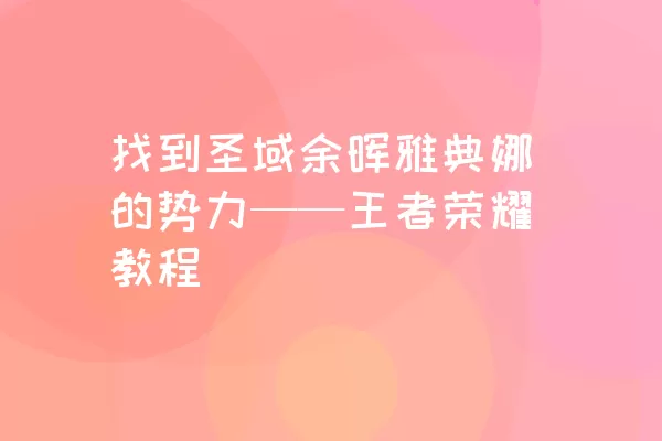 找到圣域余晖雅典娜的势力——王者荣耀教程