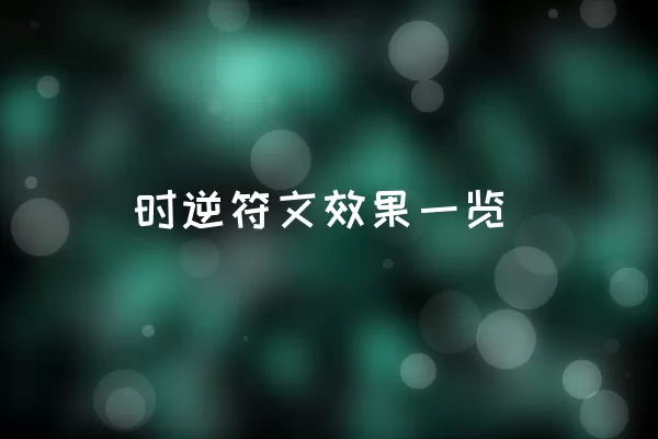 时逆符文效果一览