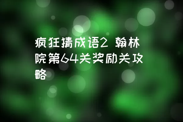 疯狂猜成语2 翰林院第64关奖励关攻略