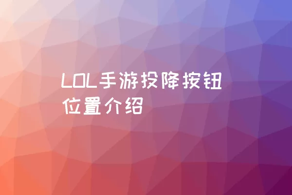 LOL手游投降按钮位置介绍