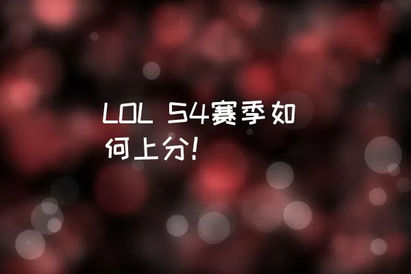 LOL S4赛季如何上分！