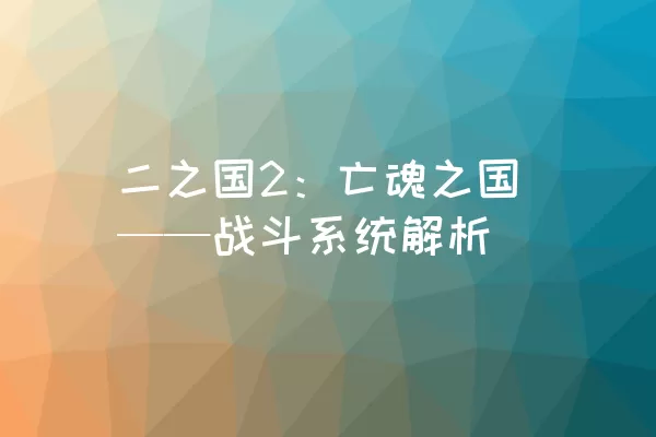 二之国2：亡魂之国——战斗系统解析