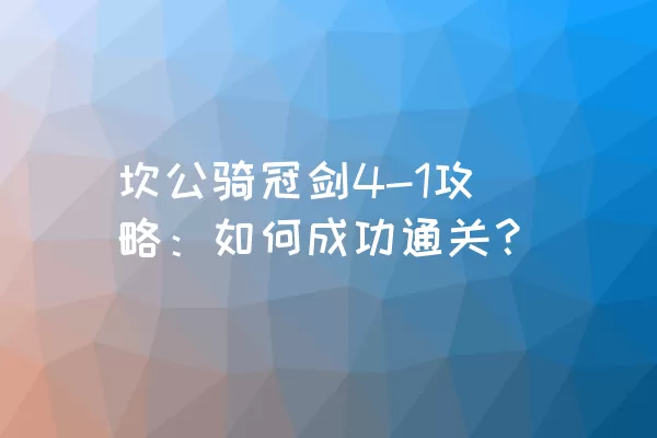 坎公骑冠剑4-1攻略：如何成功通关？