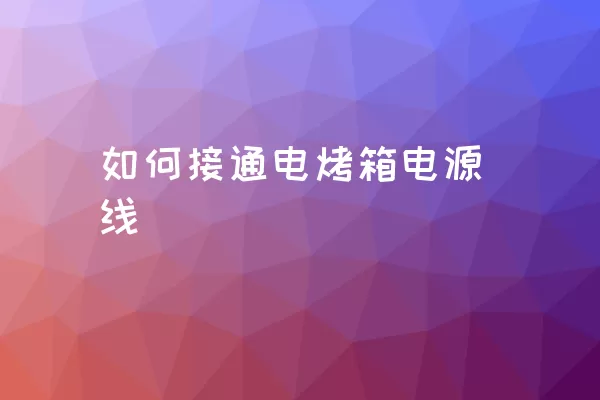 如何接通电烤箱电源线