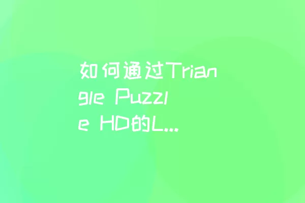 如何通过Triangle Puzzle HD的Level 34