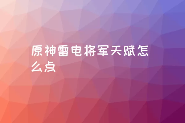 原神雷电将军天赋怎么点