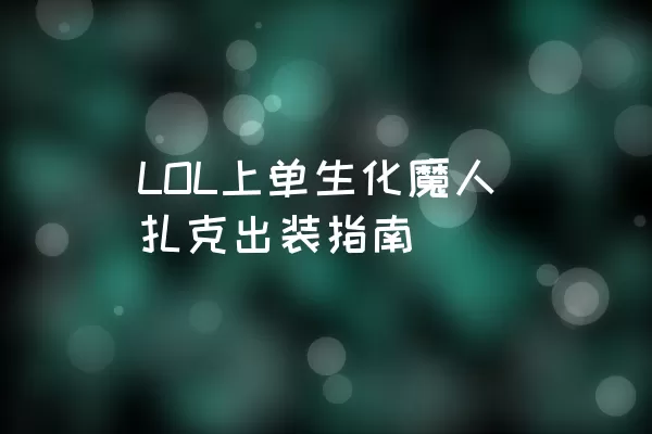 LOL上单生化魔人扎克出装指南