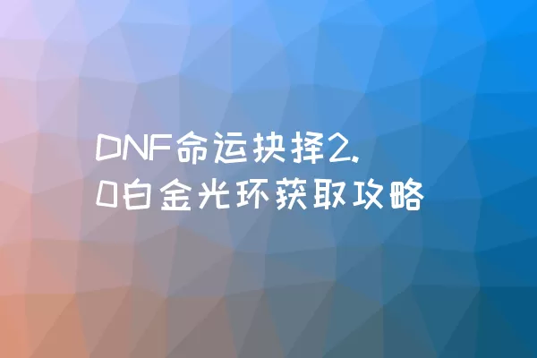 DNF命运抉择2.0白金光环获取攻略