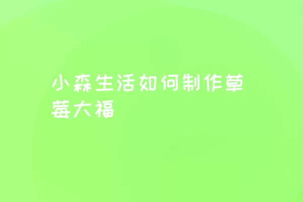 小森生活如何制作草莓大福