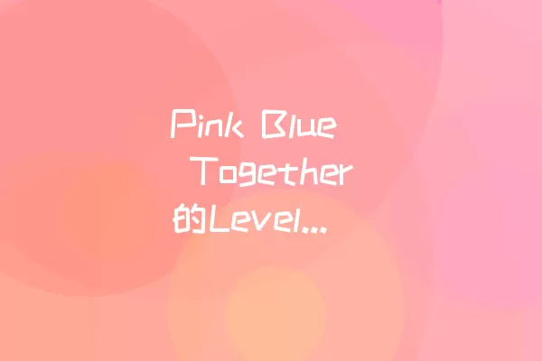 Pink Blue Together的Level 361 如何过关