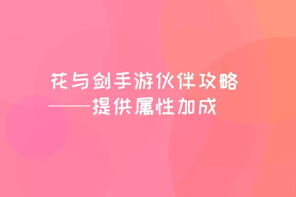 花与剑手游伙伴攻略——提供属性加成