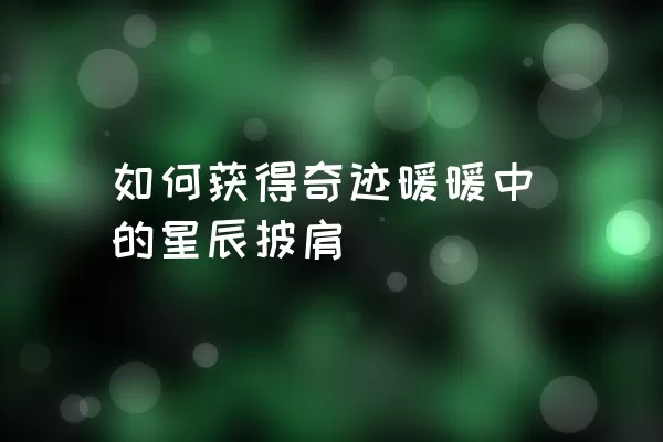 如何获得奇迹暖暖中的星辰披肩