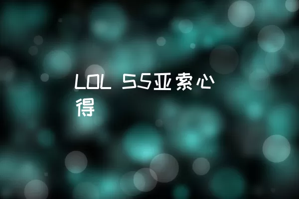 LOL S5亚索心得