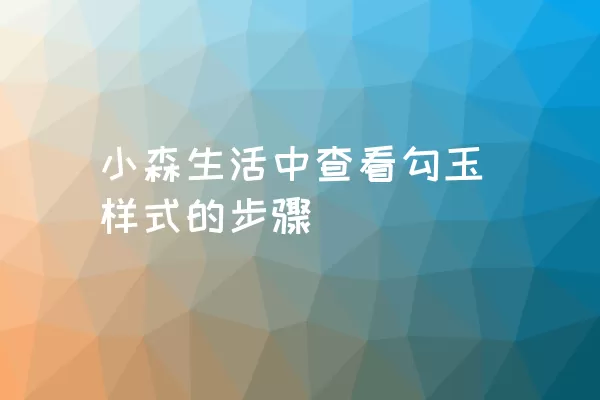 小森生活中查看勾玉样式的步骤