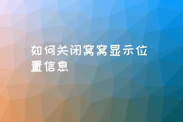 如何关闭窝窝显示位置信息