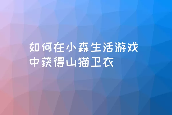 如何在小森生活游戏中获得山猫卫衣