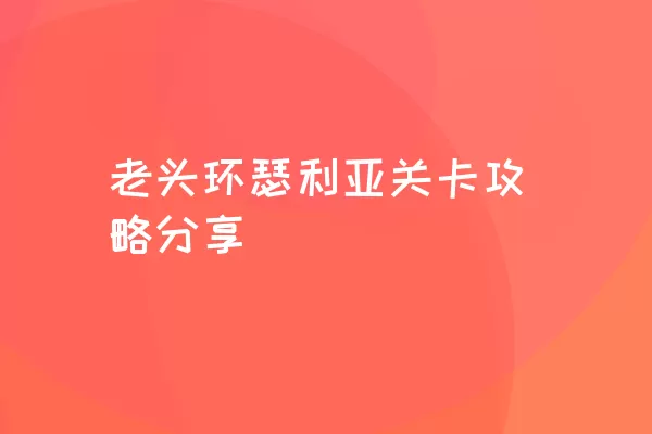 老头环瑟利亚关卡攻略分享