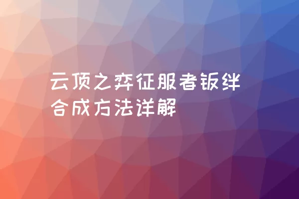 云顶之弈征服者羁绊合成方法详解