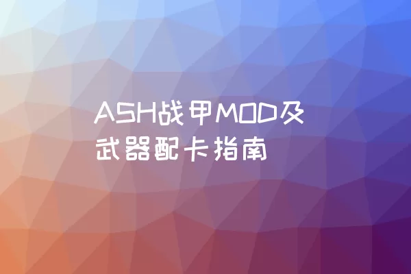 ASH战甲MOD及武器配卡指南