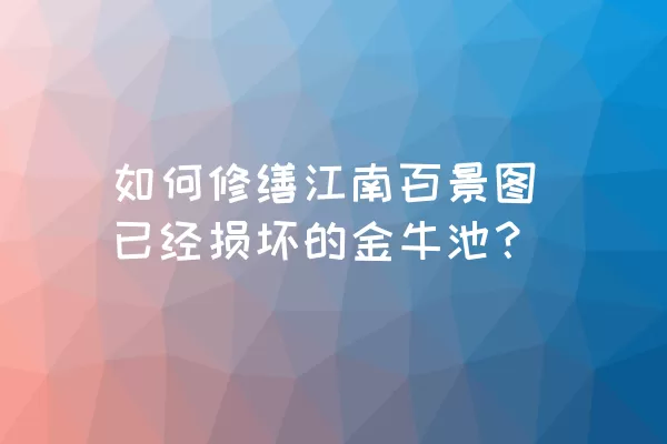 如何修缮江南百景图已经损坏的金牛池？