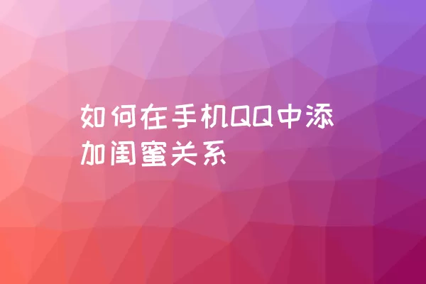 如何在手机QQ中添加闺蜜关系