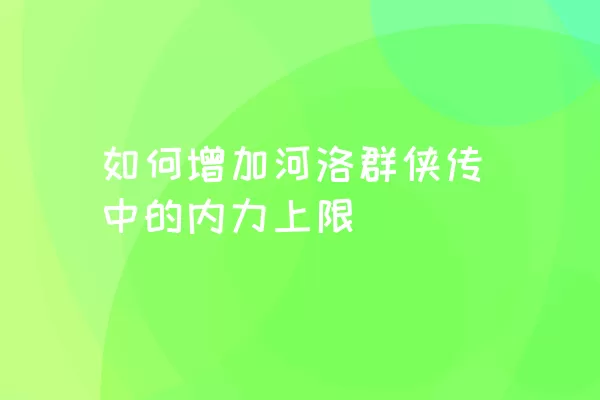 如何增加河洛群侠传中的内力上限