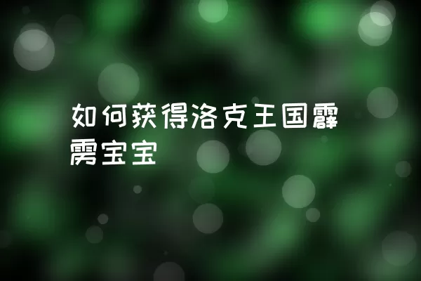 如何获得洛克王国霹雳宝宝