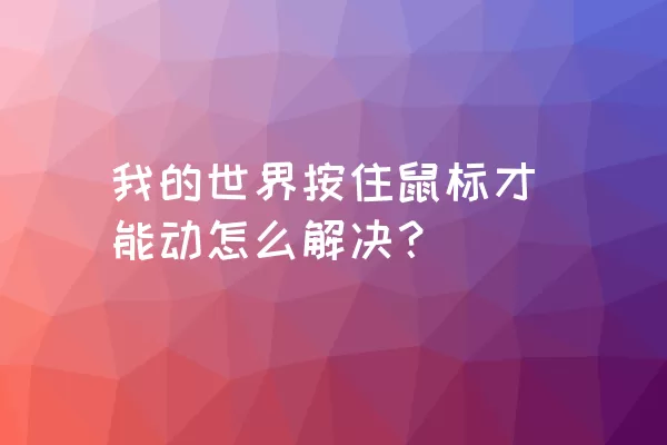 我的世界按住鼠标才能动怎么解决？