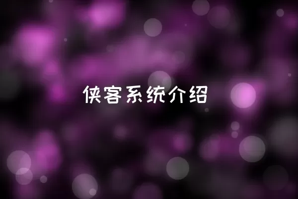 侠客系统介绍